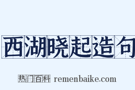 西湖晓起造句是什么意思的图片